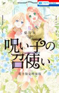 花とゆめコミックス<br> 呪い子の召使い【電子限定描きおろし後日談＆未収録番外編つき特装版】　9巻