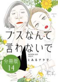 ブスなんて言わないで　分冊版（１４）