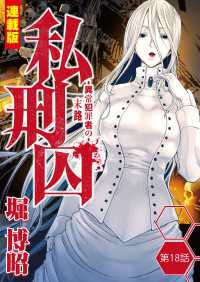 私刑囚～異常犯罪者の末路～＜連載版＞18話　比カ利市母子惨殺犯復讐鬼・後藤H（２）