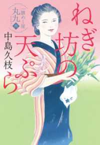 ねぎ坊の天ぷら　一膳めし屋丸九（六） 時代小説文庫