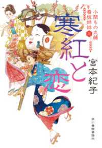 寒紅と恋　小間もの丸藤看板姉妹（三） 時代小説文庫