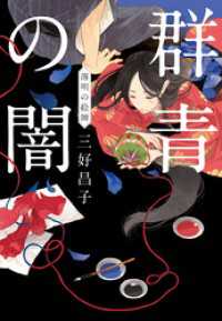 群青の闇　薄明の絵師 時代小説文庫