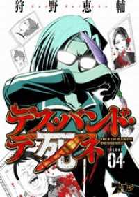 ズズズキュン！<br> デス・バンド・デ死ネ 4