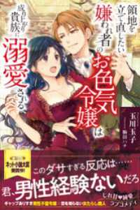 領地を立て直したい嫌われ者のお色気令嬢は成り上がり貴族に溺愛される【電子版特典付】 PASH! ブックス