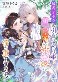 解呪オタクの引きこもり姫に第二皇子の溺愛は荷が重すぎます！ エンジェライト文庫