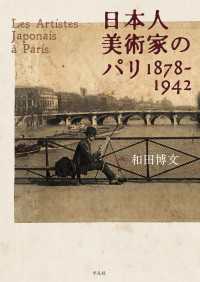 日本人美術家のパリ 1878-1942