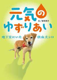 元気のゆずりあい - 地下室にいた供血犬シロ フレーベル館ジュニア・ノンフィクション