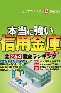 本当に強い信用金庫（週刊エコノミストebooks）