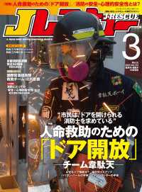 Jレスキュー (ジェイレスキュー) 2023年3月号 〈122〉 - 消防・防災・レスキューの専門マガジン