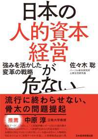 日本の人的資本経営が危ない　強みを活かした変革の戦略 日本経済新聞出版