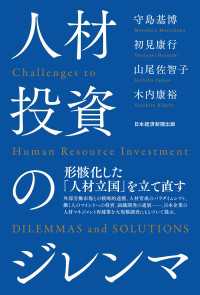人材投資のジレンマ 日本経済新聞出版