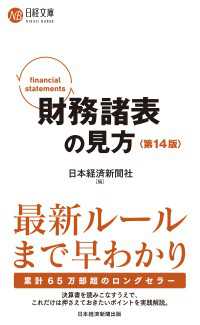 日経文庫<br> 財務諸表の見方〈第14版〉