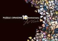 パズル＆ドラゴンズ 10th Anniversary Art Works ファミ通の攻略本