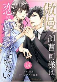 Berrys COMICS<br> comic Berry's 傲慢な御曹司様は恋の奴隷になりたい（分冊版）14話