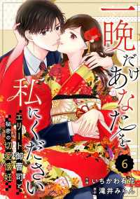 comic Berry's 一晩だけあなたを私にください～エリート御曹司と秘密の切愛懐妊～（分冊版）6話 Berrys COMICS