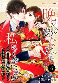 comic Berry's 一晩だけあなたを私にください～エリート御曹司と秘密の切愛懐妊～（分冊版）6話 Berrys COMICS