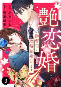 Berrys COMICS<br> comic Berry's 艶恋婚～御曹司と政略結婚いたします～（分冊版）3話