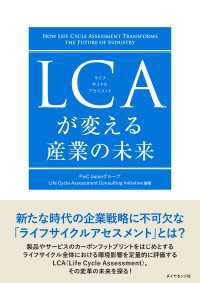 LCAが変える産業の未来