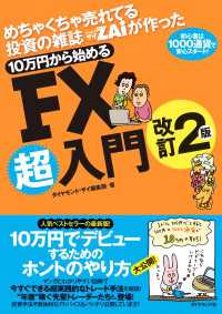 めちゃくちゃ売れてる投資の雑誌ザイが作った 10万円から始めるFX超入門改訂2版