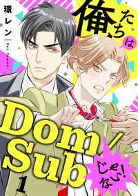 俺たちはDom/Subじゃない！　１ 光文社 BL COMICS / Pureri