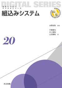 組込みシステム 〈20〉 未来へつなぐ デジタルシリーズ