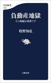 負動産地獄　その相続は重荷です