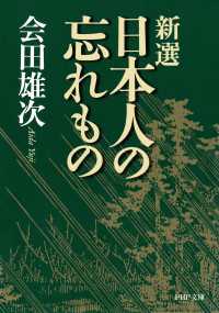 新選 日本人の忘れもの