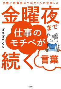 元陸上自衛官ぱやぱやくんが会得した 金曜夜まで仕事のモチベが続く言葉（大和出版）