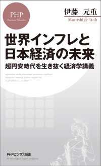 世界インフレと日本経済の未来 - 超円安時代を生き抜く経済学講義