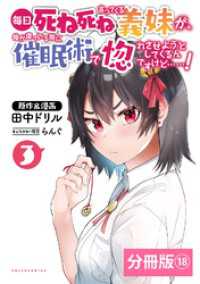 毎日死ね死ね言ってくる義妹が、俺が寝ている隙に催眠術で惚れさせようとしてくるんですけど……！【分冊版】(ポルカコミックス) 　18 ポルカコミックス