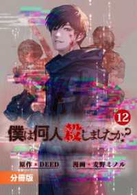 「僕は何人殺しましたか？」【分冊版】(ポルカコミックス)12 ポルカコミックス