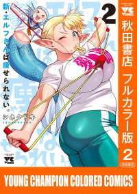 新・エルフさんは痩せられない。【秋田書店フルカラー版】　2 ヤングチャンピオン・コミックス