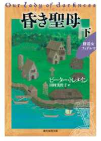 創元推理文庫<br> 昏き聖母　下