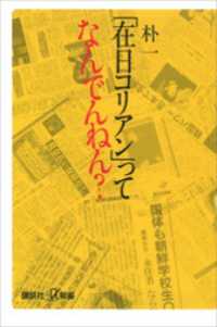 「在日コリアン」ってなんでんねん？ 講談社＋α新書