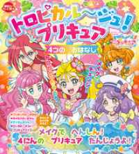 トロピカル～ジュ！プリキュア　４つの　おはなし　メイクで　へんしん！　４にんの　プリキュア　たんじょうよ！