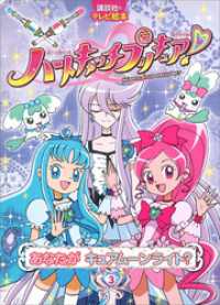 ハートキャッチプリキュア！　３　あなたが　キュアムーンライト？