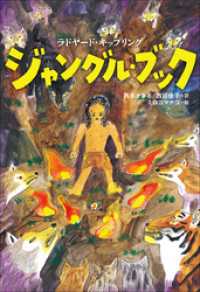 小学館世界Ｊ文学館<br> 小学館世界Ｊ文学館　ジャングル・ブック