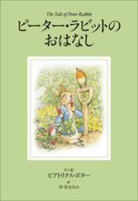 小学館世界Ｊ文学館　ピーター・ラビットのおはなし 小学館世界Ｊ文学館