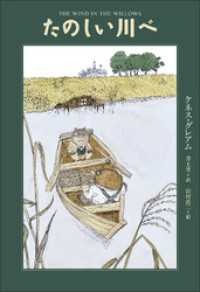 小学館世界Ｊ文学館　たのしい川べ 小学館世界Ｊ文学館