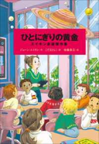 小学館世界Ｊ文学館　ひとにぎりの黄金　～エイキン自選傑作集～ 小学館世界Ｊ文学館