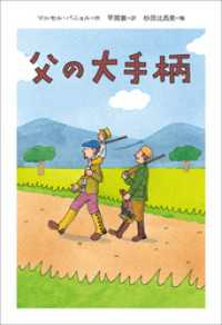 小学館世界Ｊ文学館<br> 小学館世界Ｊ文学館　父の大手柄