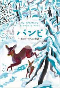 小学館世界Ｊ文学館<br> 小学館世界Ｊ文学館　バンビ　～森のいのちの物語～