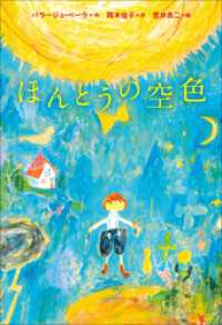 小学館世界Ｊ文学館　ほんとうの空色 小学館世界Ｊ文学館