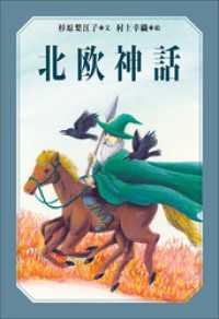 小学館世界Ｊ文学館　北欧神話 小学館世界Ｊ文学館