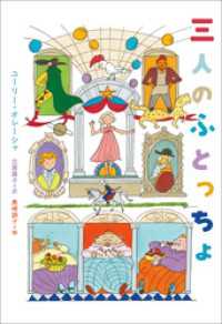 小学館世界Ｊ文学館<br> 小学館世界Ｊ文学館　三人のふとっちょ