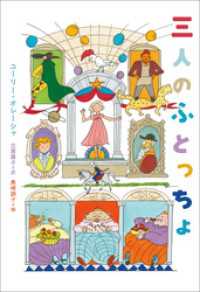 小学館世界Ｊ文学館　三人のふとっちょ 小学館世界Ｊ文学館