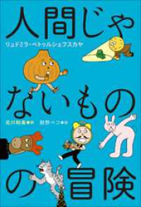 小学館世界Ｊ文学館　人間じゃないものの冒険 小学館世界Ｊ文学館