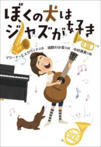 小学館世界Ｊ文学館　ぼくの犬はジャズが好き 小学館世界Ｊ文学館