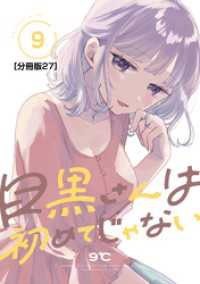 目黒さんは初めてじゃない　分冊版（２７）