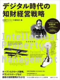 デジタル時代の知財経営戦略 別冊日経サイエンス